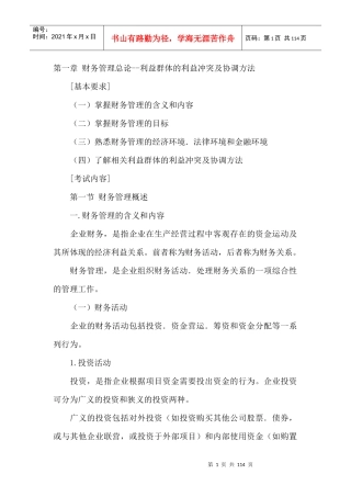 财务管理总论--利益群体的利益冲突及协调方法