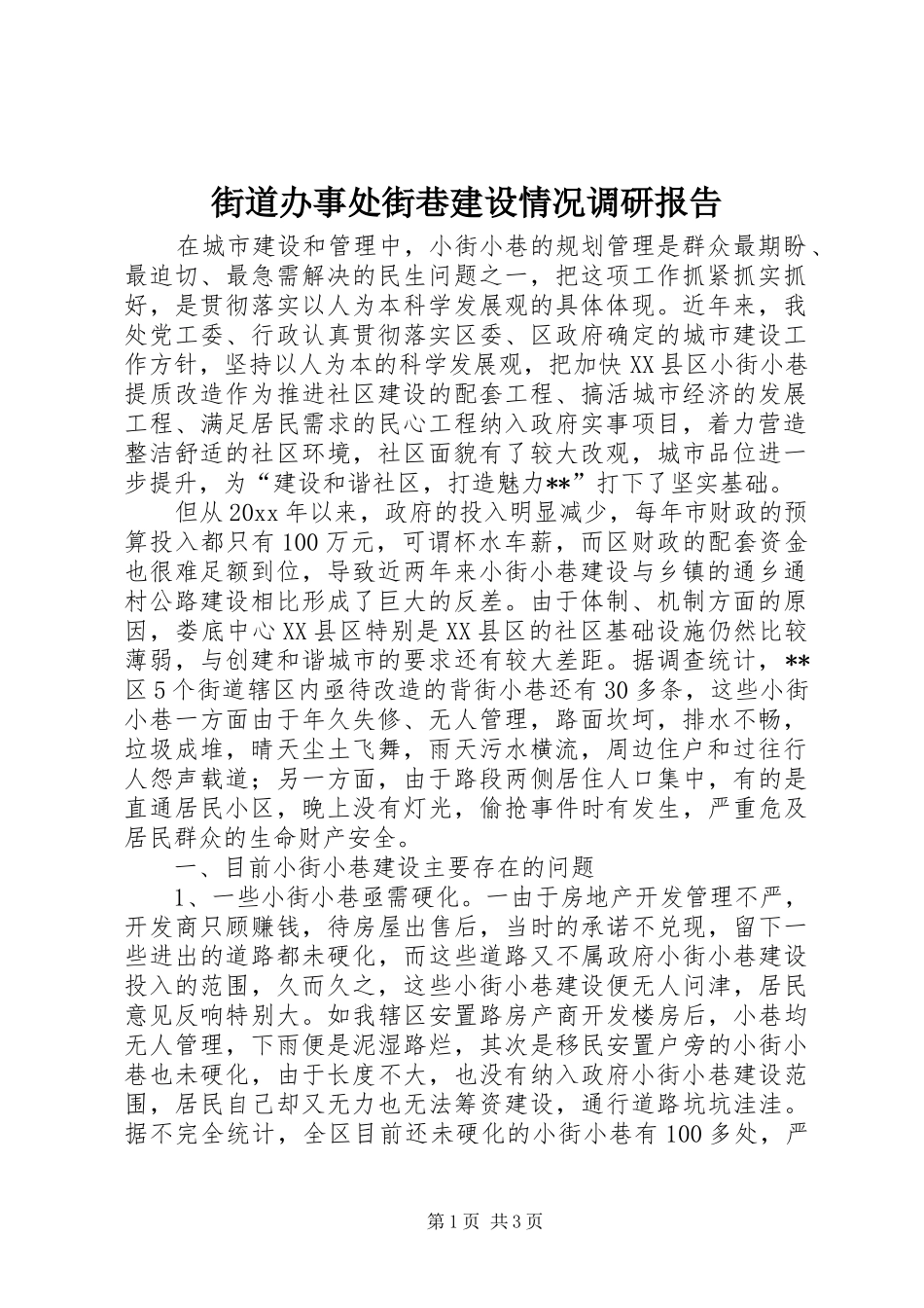 街道办事处街巷建设情况调研报告_第1页