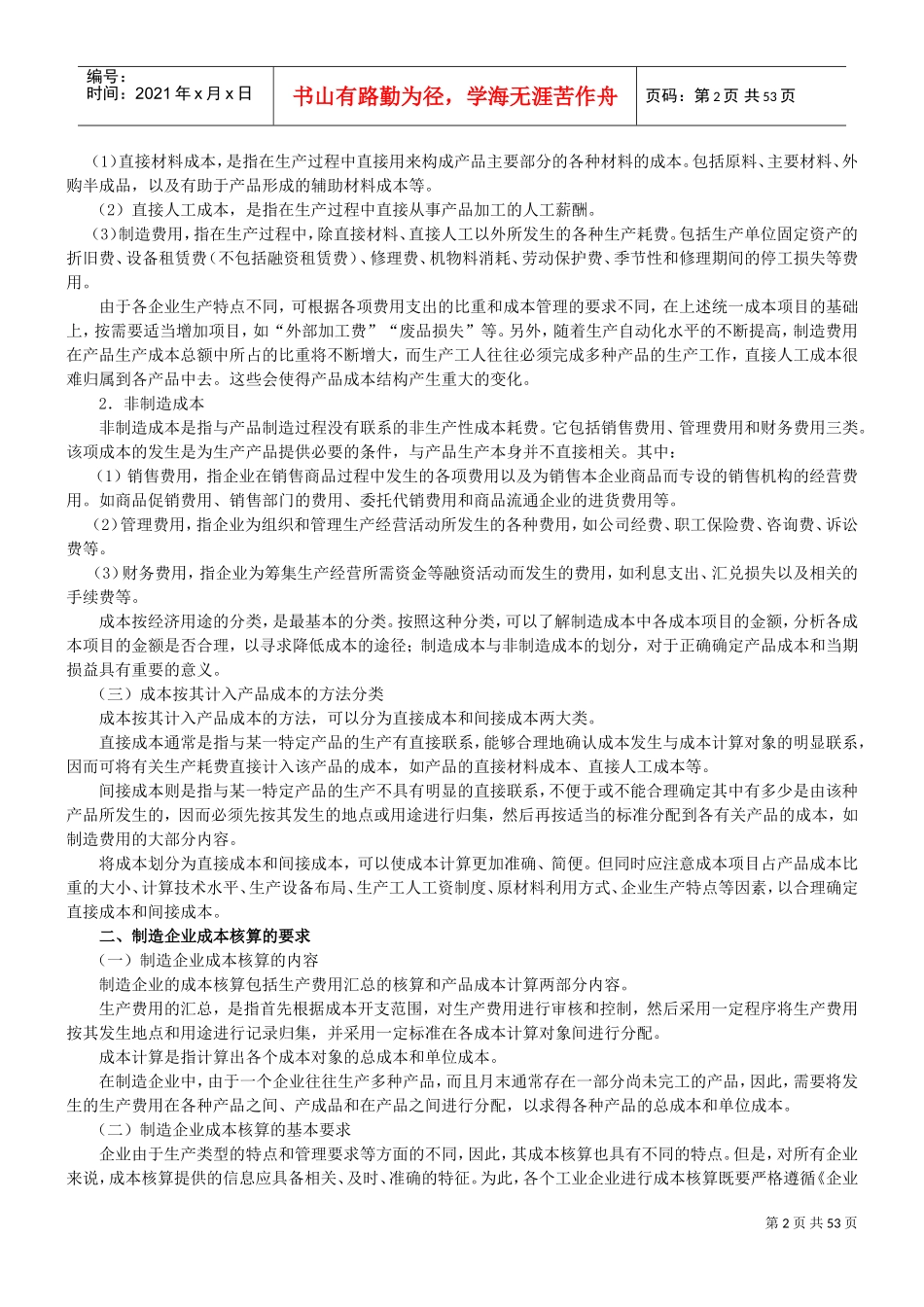制造企业成本会计核算(DOC55页)_第2页