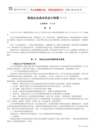 制造企业成本会计核算(DOC55页)