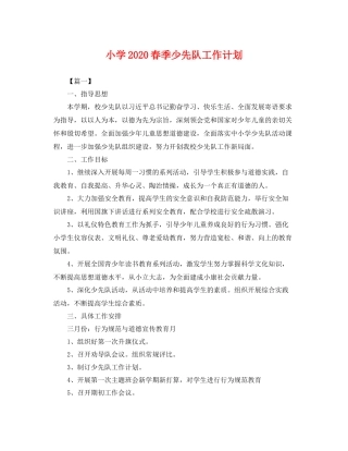 小学春季少先队工作计划 