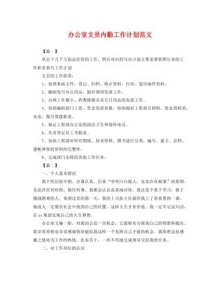 办公室文员内勤工作计划范文 