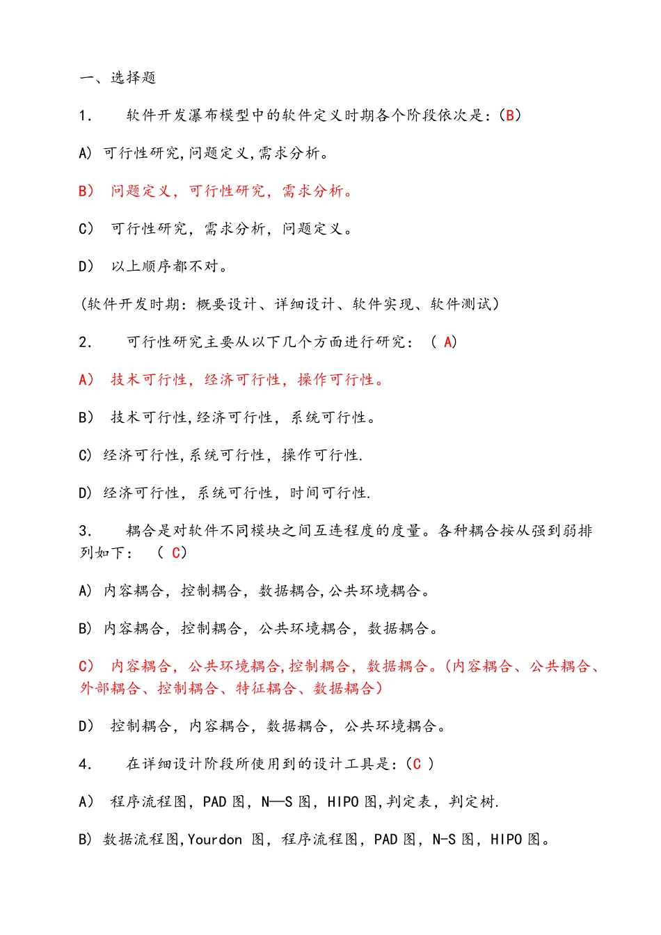 软件工程习题+答案_第1页