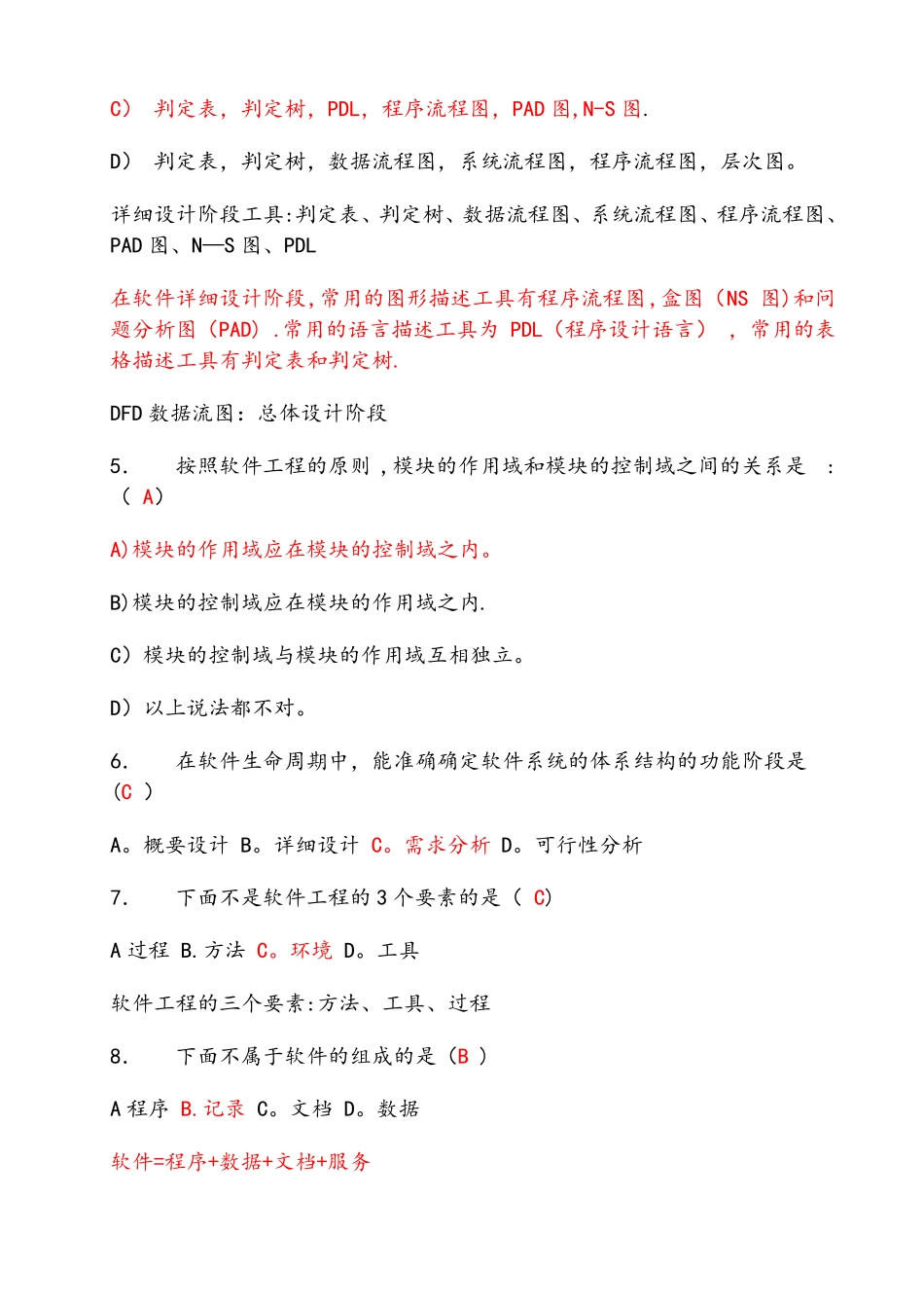 软件工程习题+答案_第2页