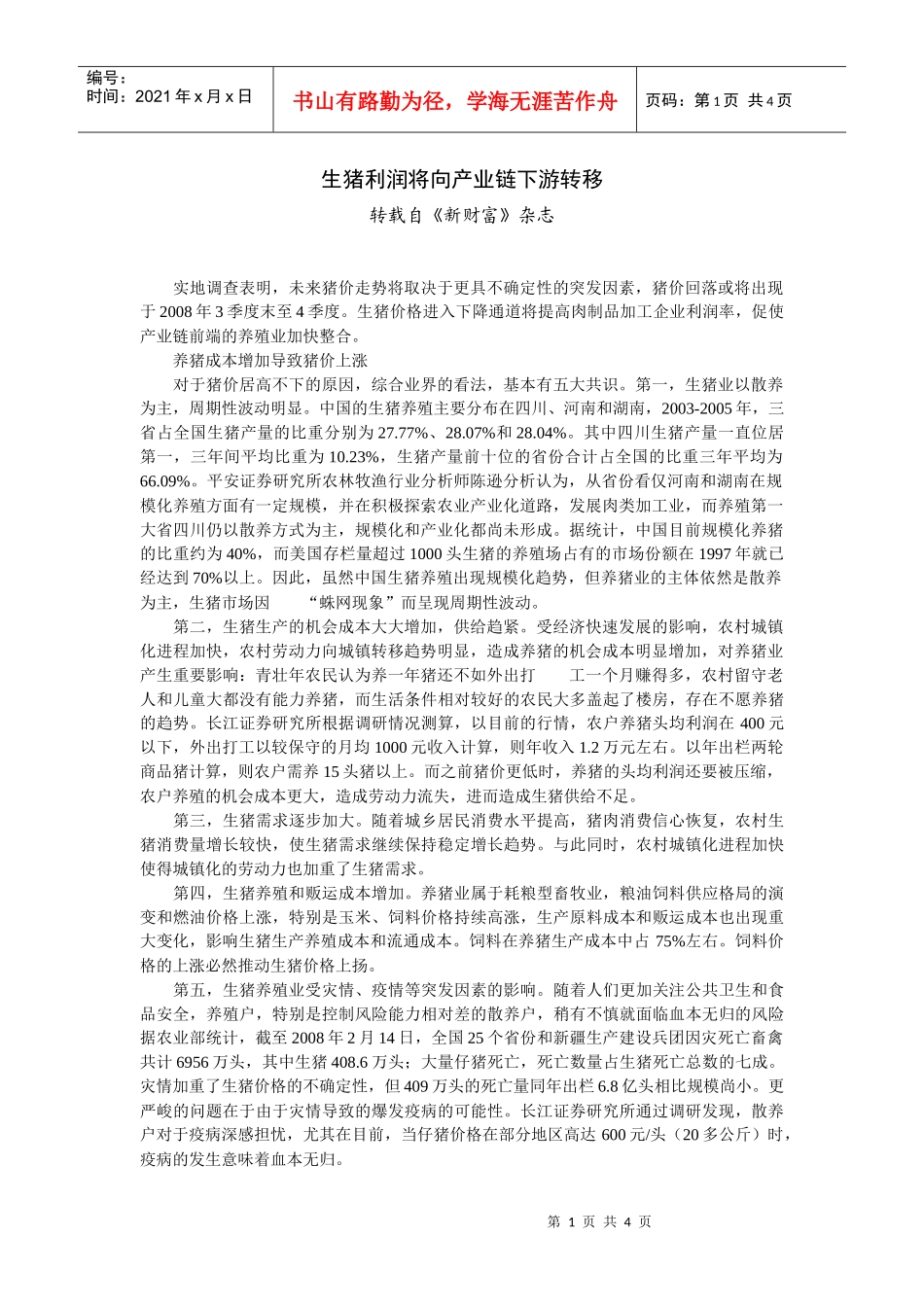 生猪利润将向产业链下游转移_第1页