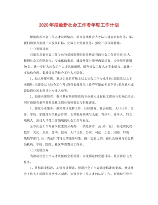 2020年度最新社会工作者年度工作计划 