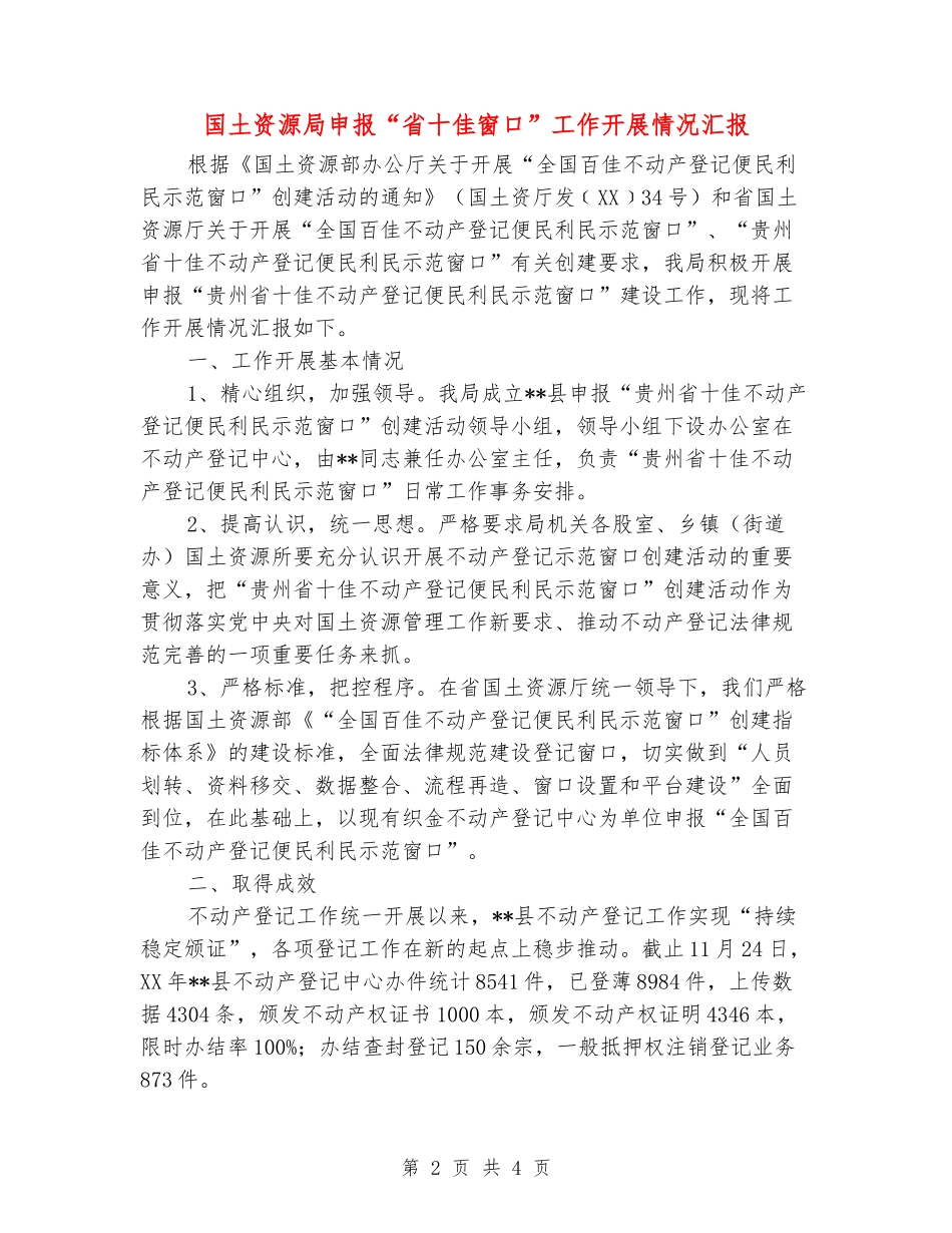 国土资源局申报“省十佳窗口”工作开展情况汇报_第2页