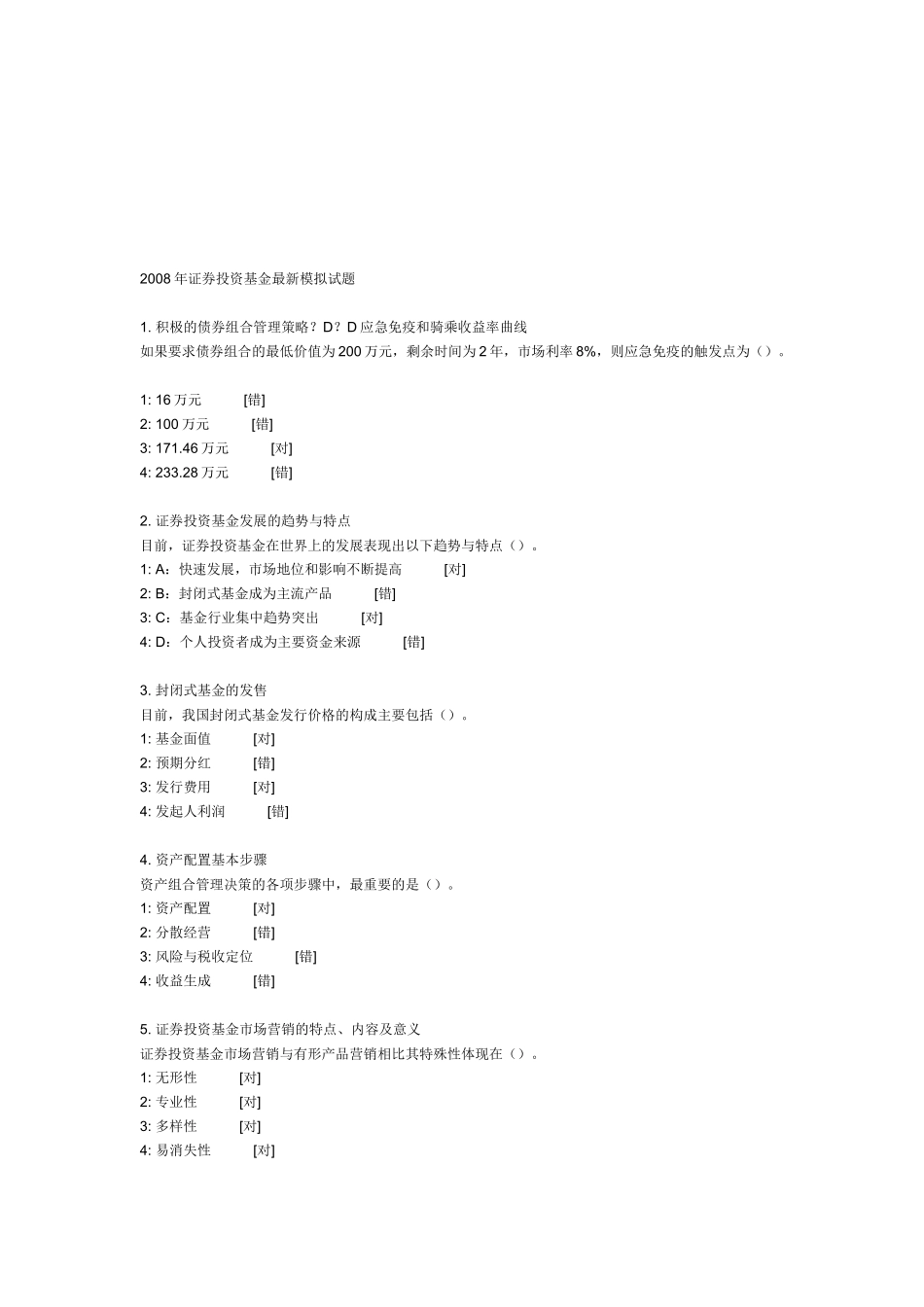 证券投资基金年度最新模拟试题_第1页