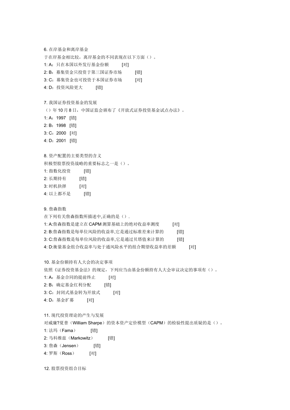 证券投资基金年度最新模拟试题_第2页