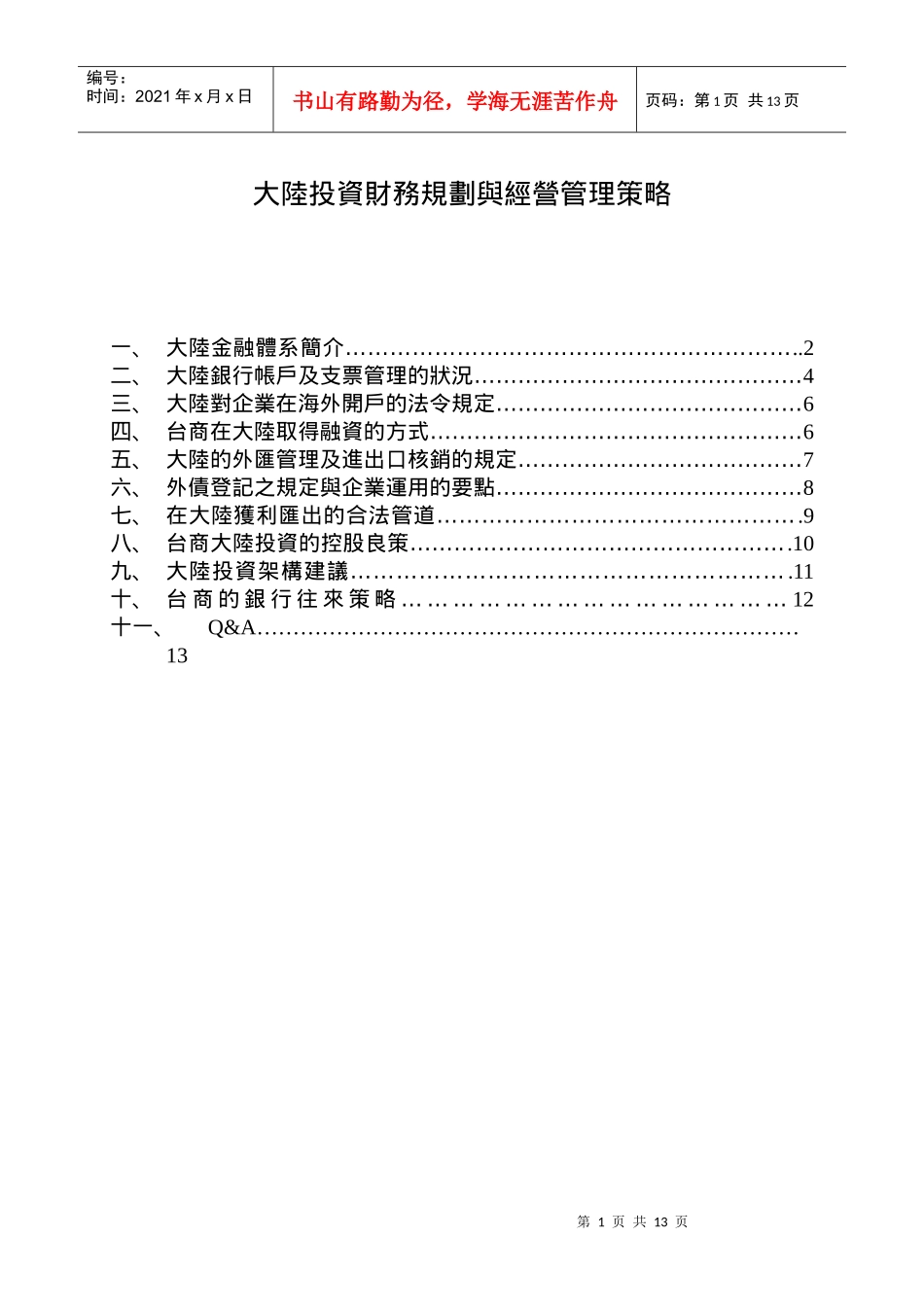 大陆投资财务规划与经营管理策略_第1页