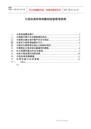 大陆投资财务规划与经营管理策略