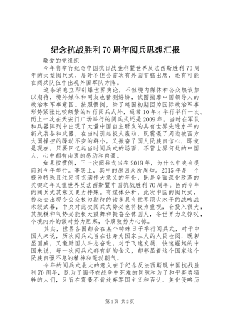 纪念抗战胜利70周年阅兵思想汇报