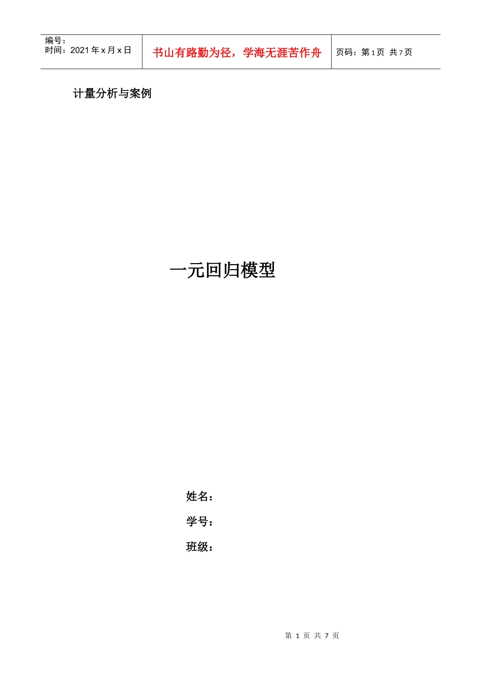 经济计量分析_第1页