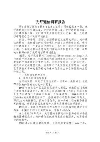 光纤通信调研报告