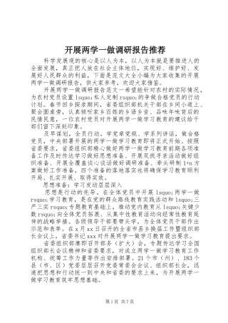 开展两学一做调研报告推荐