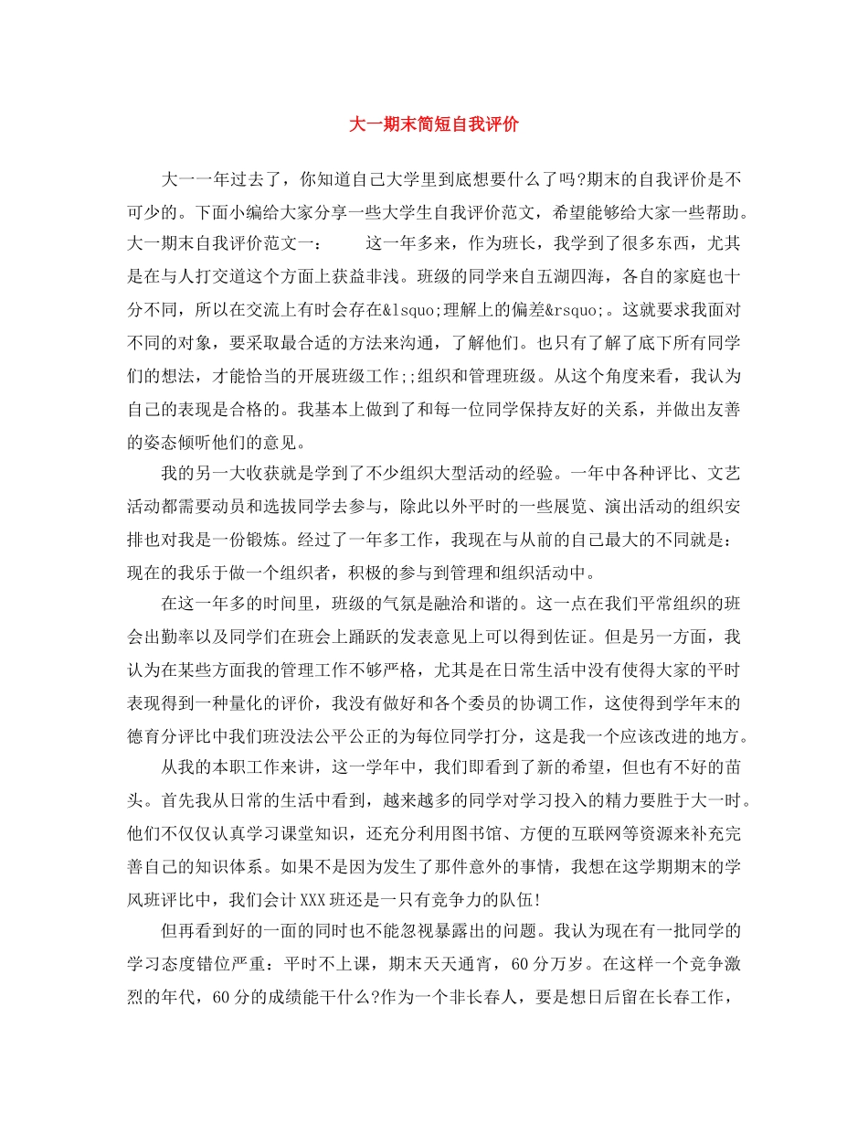 大一期末简短自我评价 _第1页