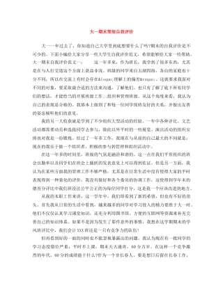大一期末简短自我评价 