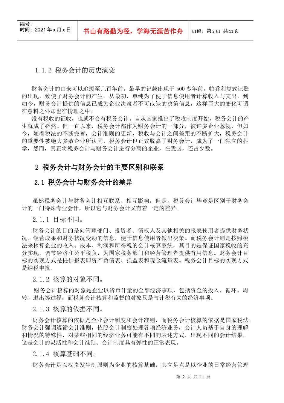 浅议我国财务会计与税务会计的分离_第2页