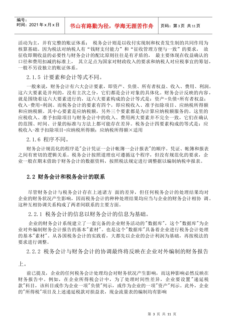 浅议我国财务会计与税务会计的分离_第3页