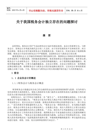 浅议我国财务会计与税务会计的分离