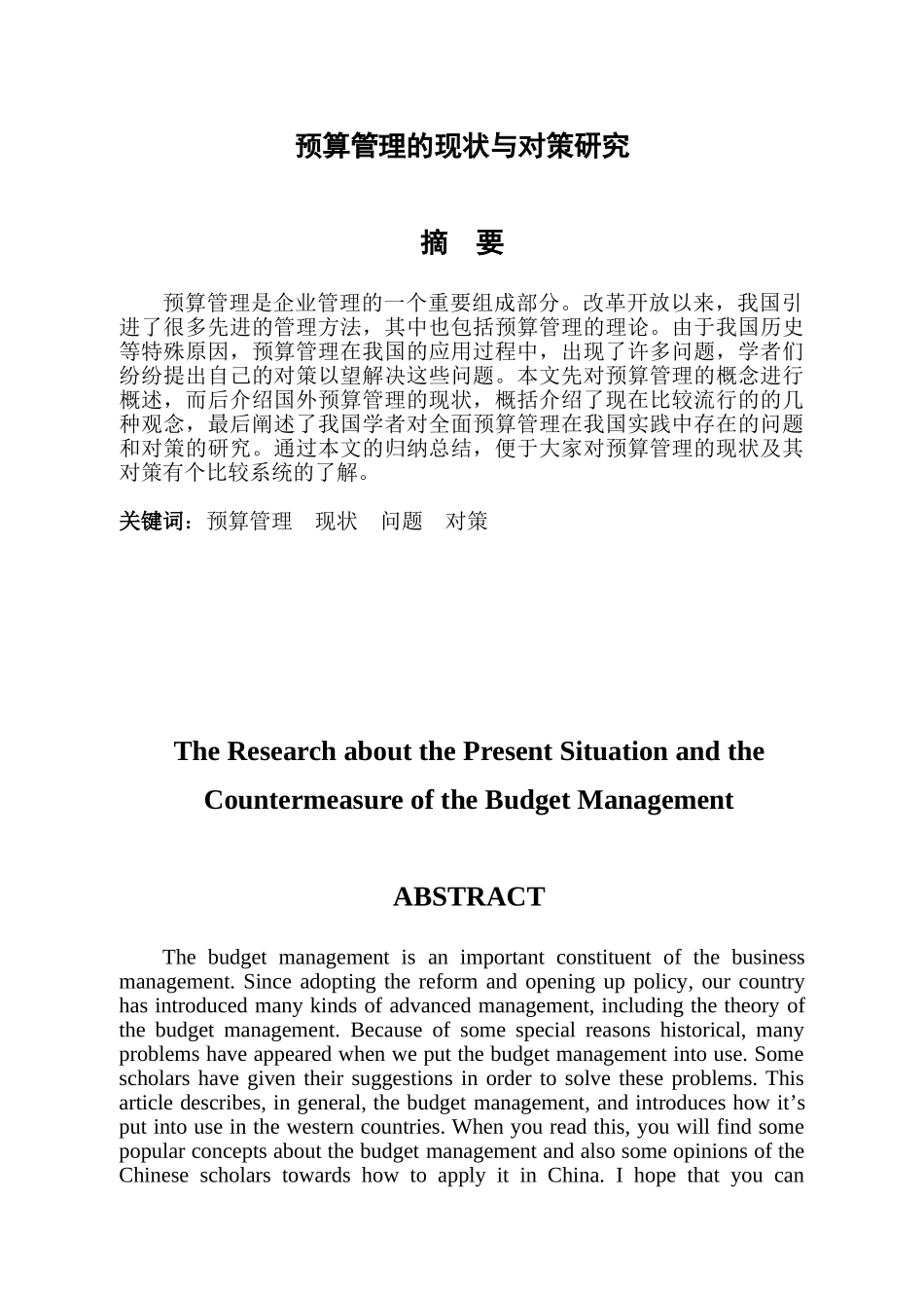 预算管理的现状与对策研究_第1页