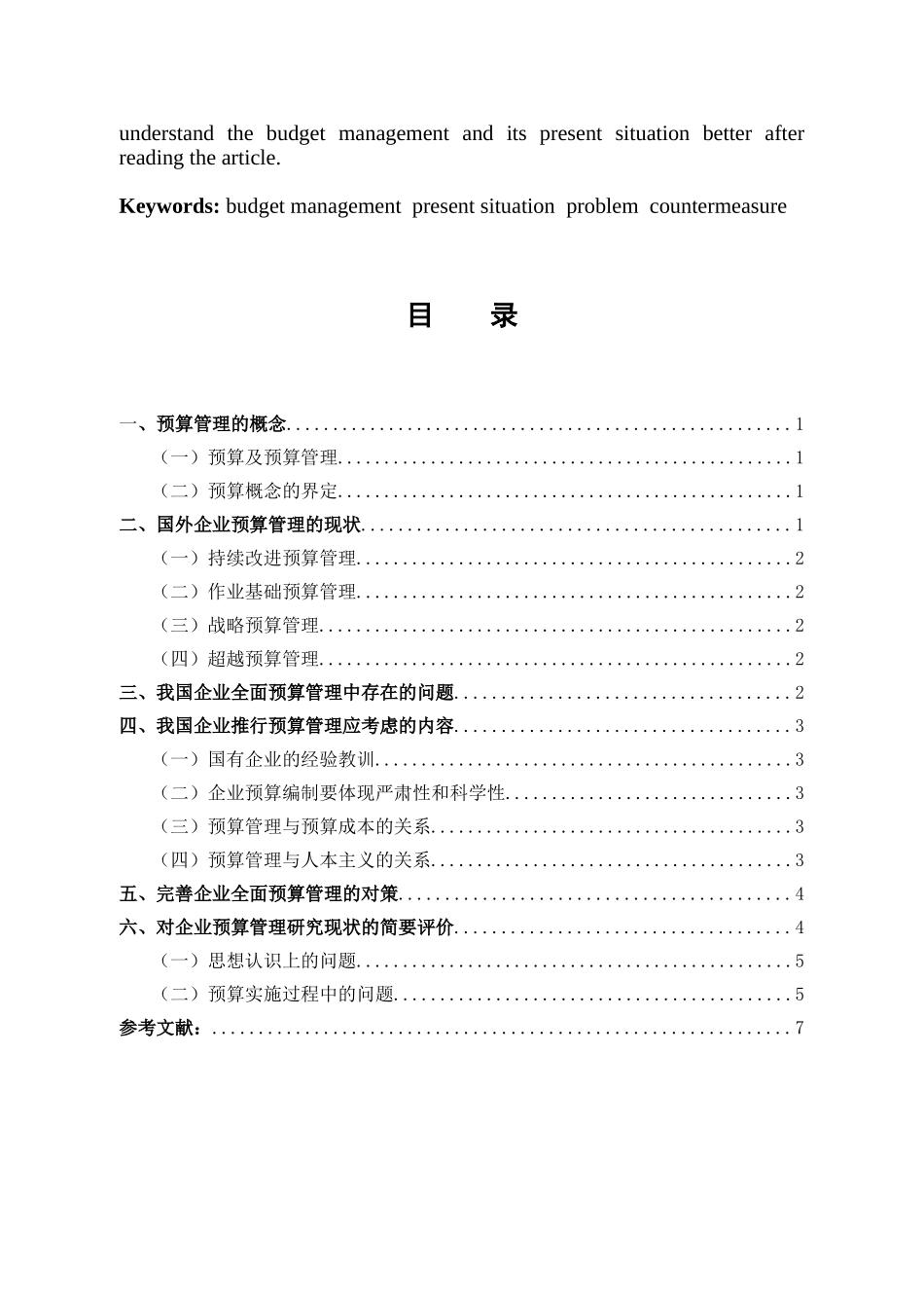 预算管理的现状与对策研究_第2页