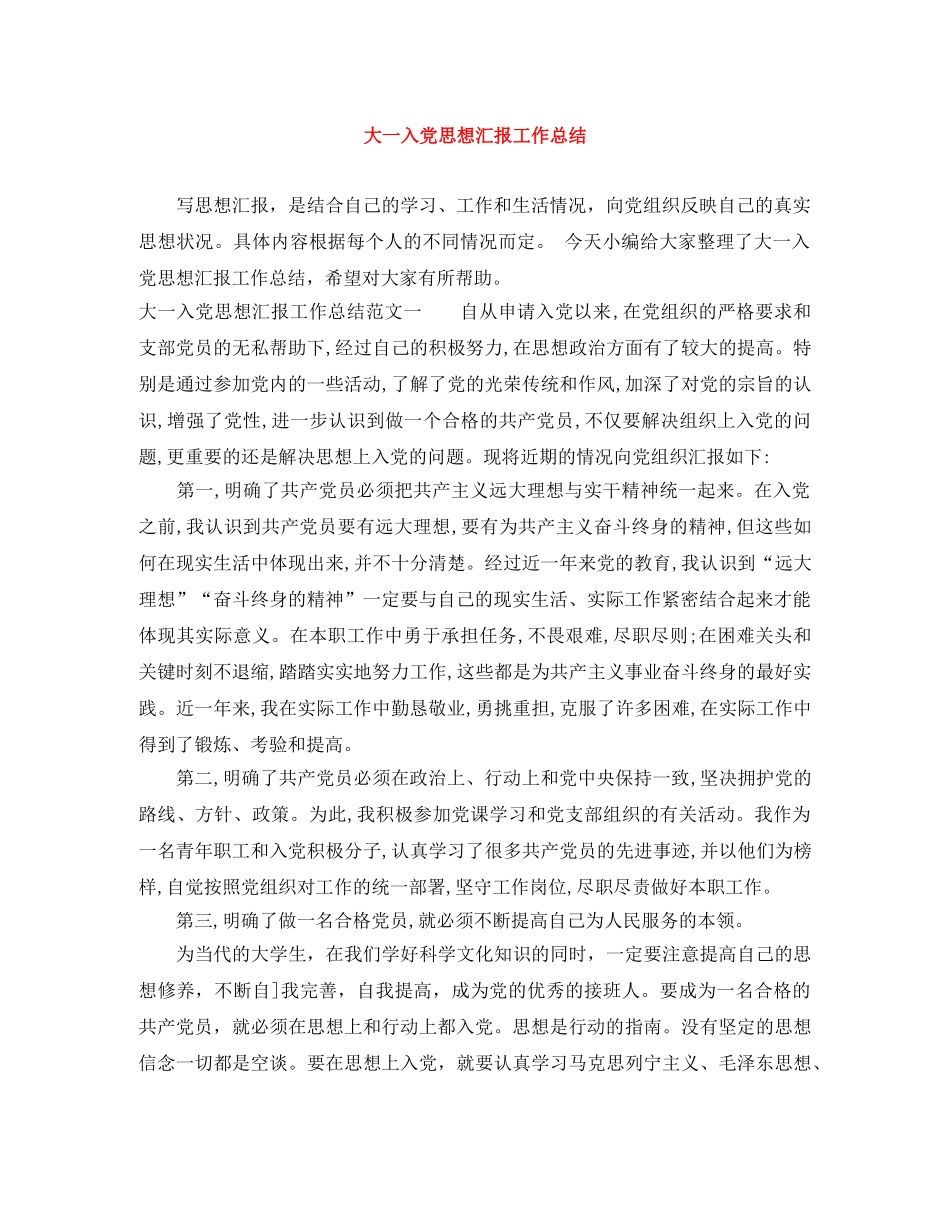 大一入党思想汇报工作总结 _第1页