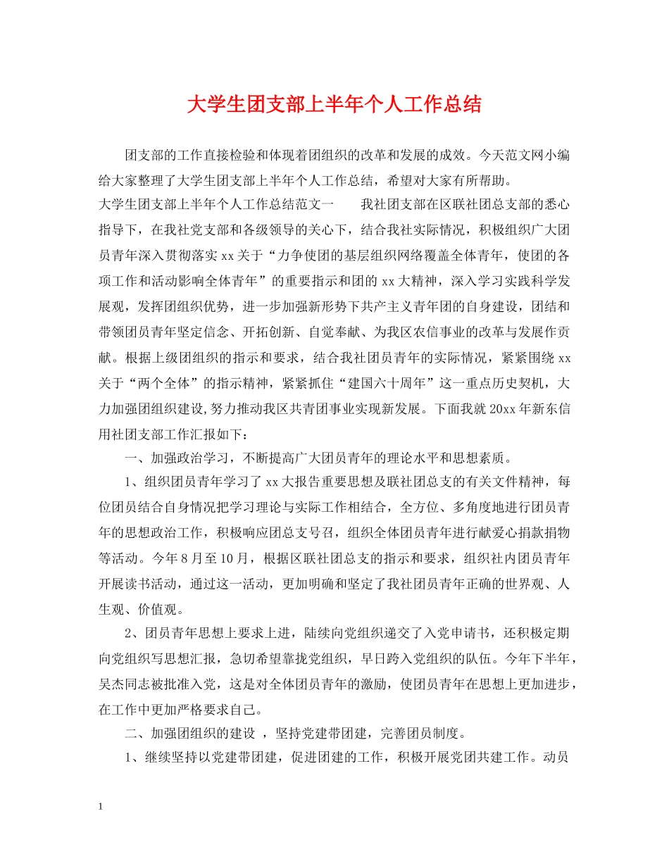大学生团支部上半年个人工作总结 _第1页