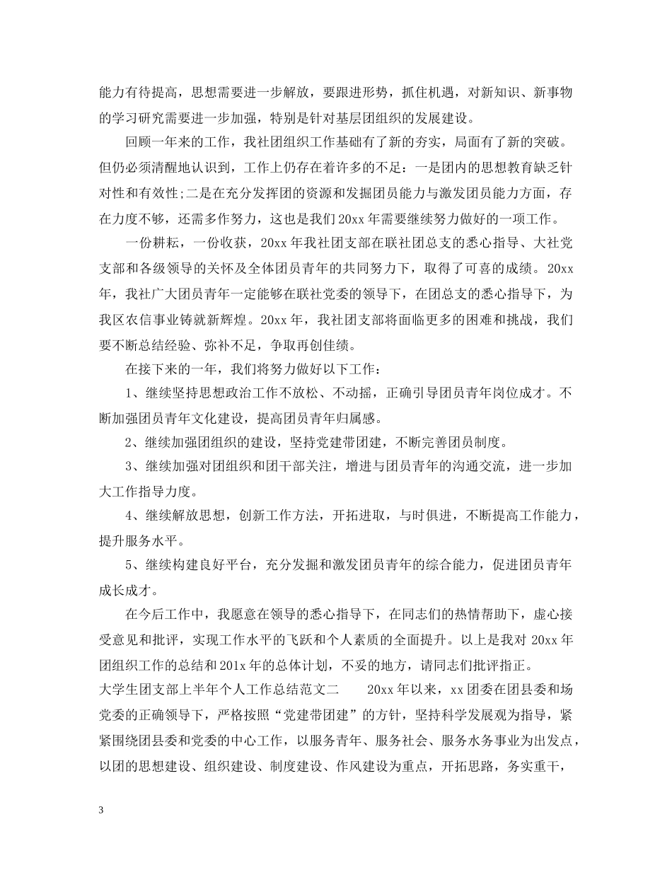 大学生团支部上半年个人工作总结 _第3页