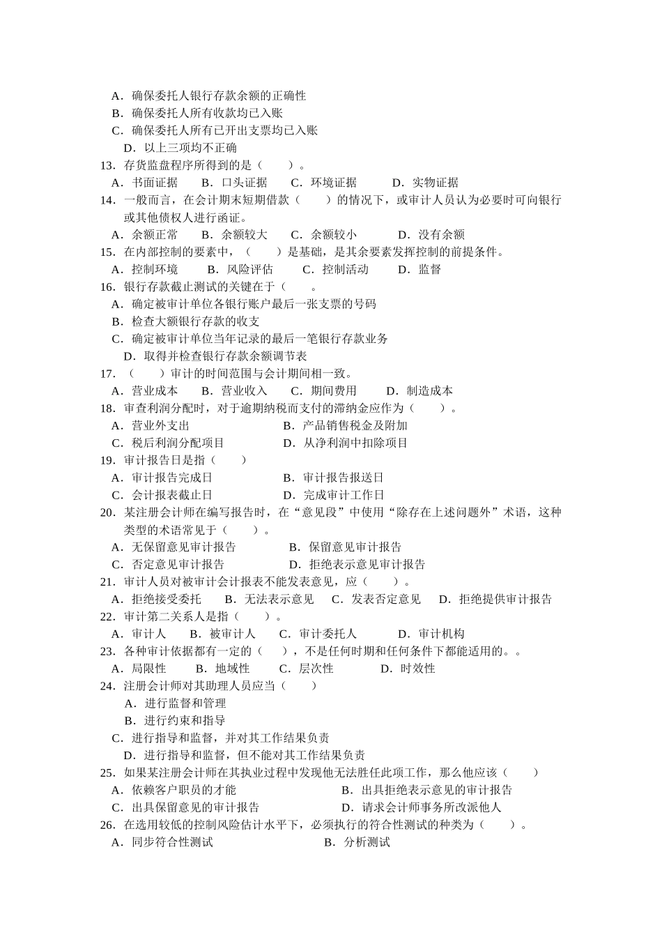 中专审计基础知识习题_第2页