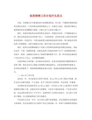 医药销售工作计划开头范文 