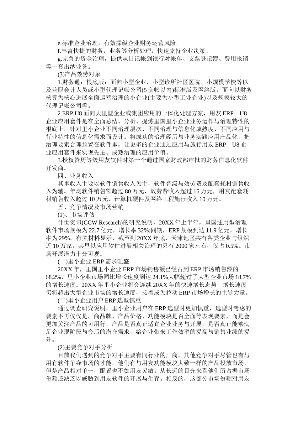 关于软件的创业计划书范文_第3页