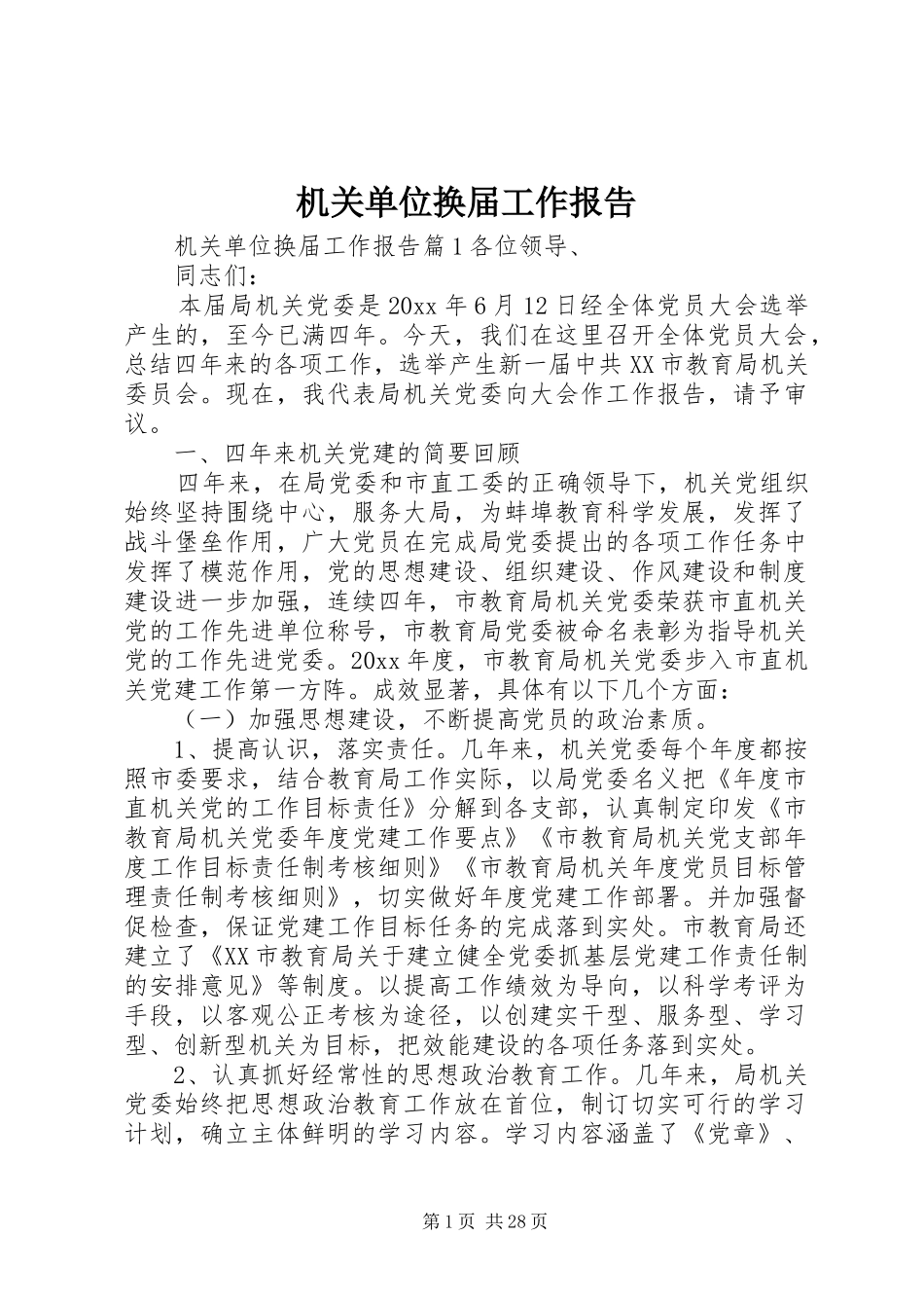 机关单位换届工作报告_第1页