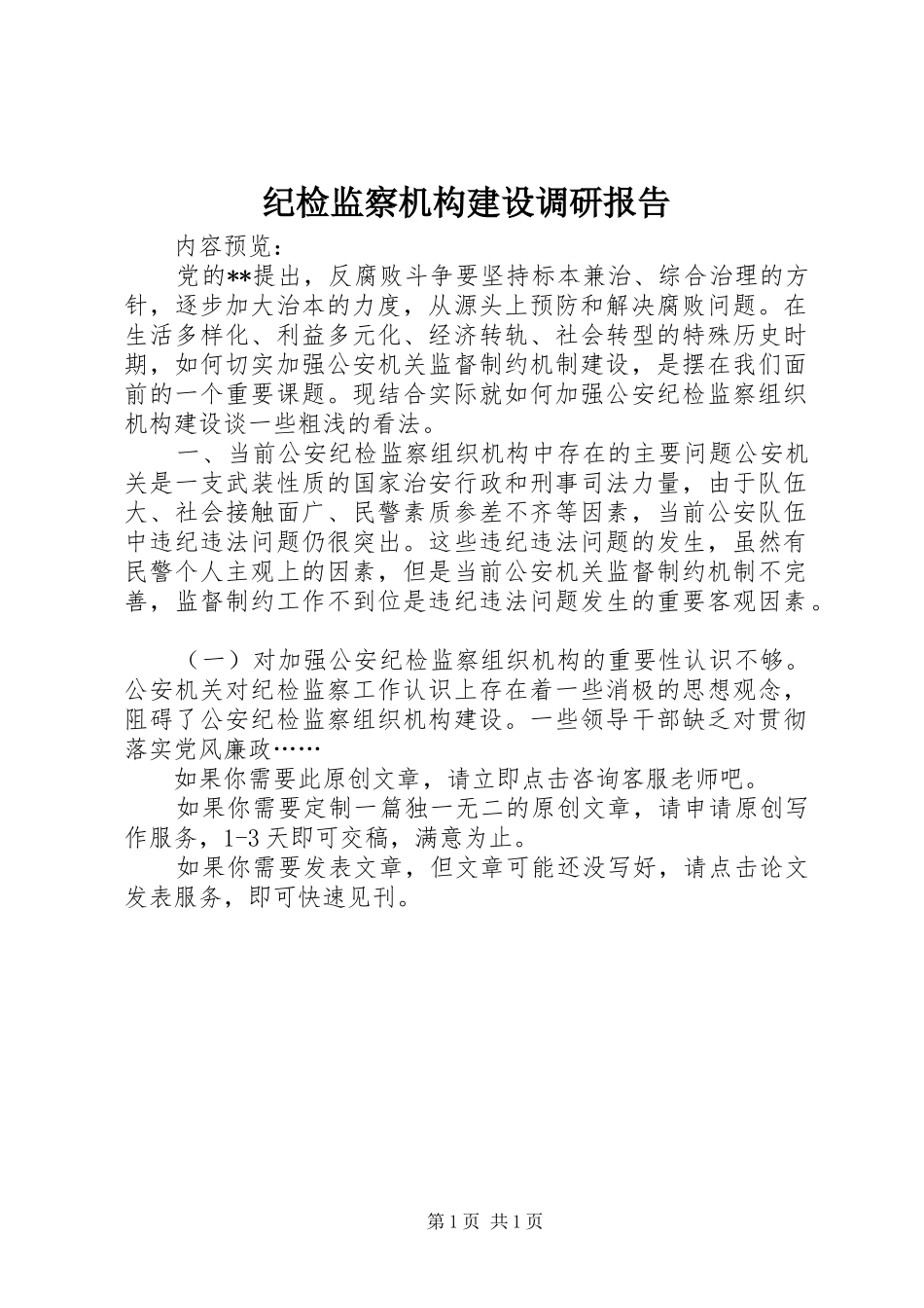 纪检监察机构建设调研报告_第1页