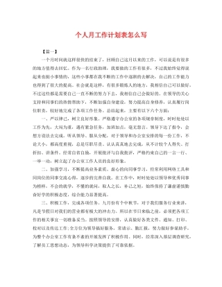 个人月工作计划表怎么写 