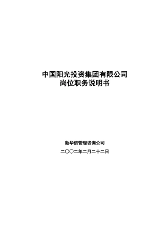 中国阳光投资集团有限公司岗位职务说明书