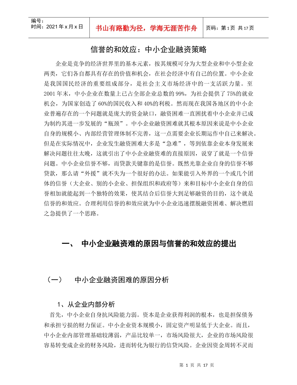 信誉的和效应：中小企业融资_第1页