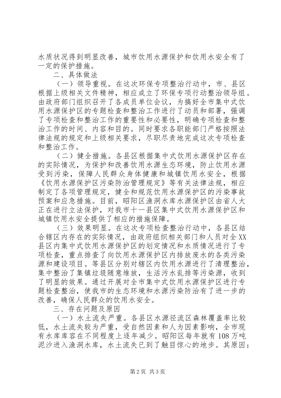 环保局饮用水源保护汇报提纲_第2页