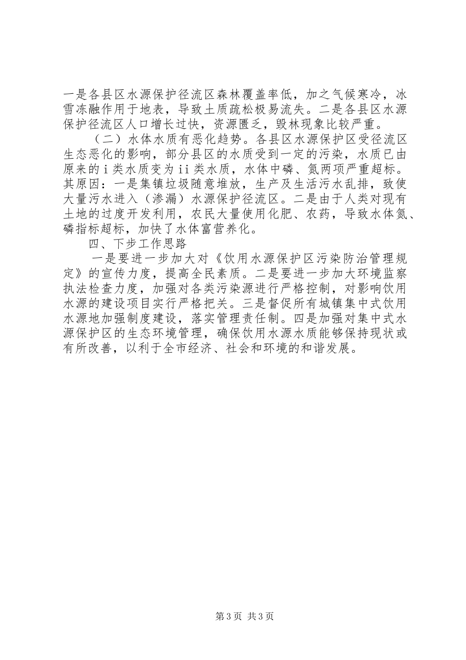 环保局饮用水源保护汇报提纲_第3页
