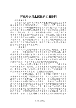 环保局饮用水源保护汇报提纲