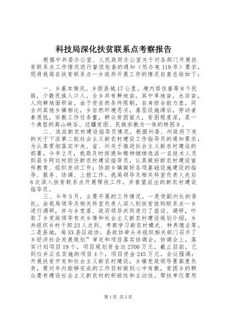 科技局深化扶贫联系点考察报告