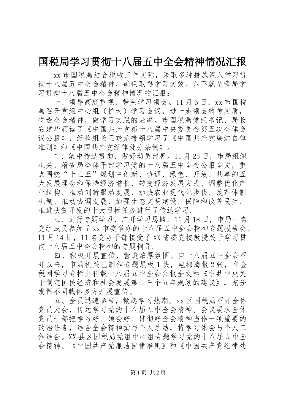国税局学习贯彻十八届五中全会精神情况汇报_第1页