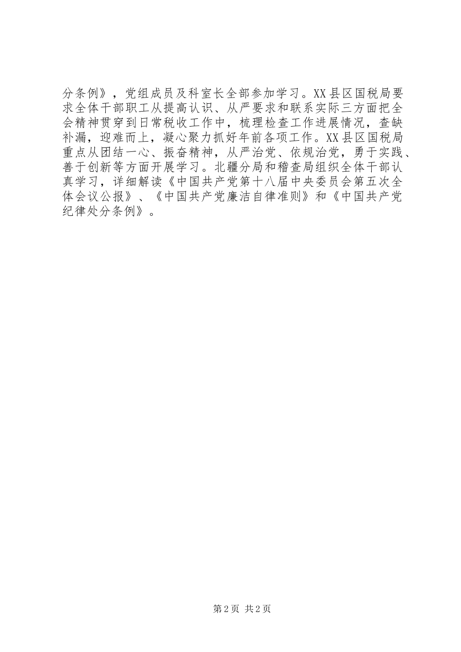 国税局学习贯彻十八届五中全会精神情况汇报_第2页