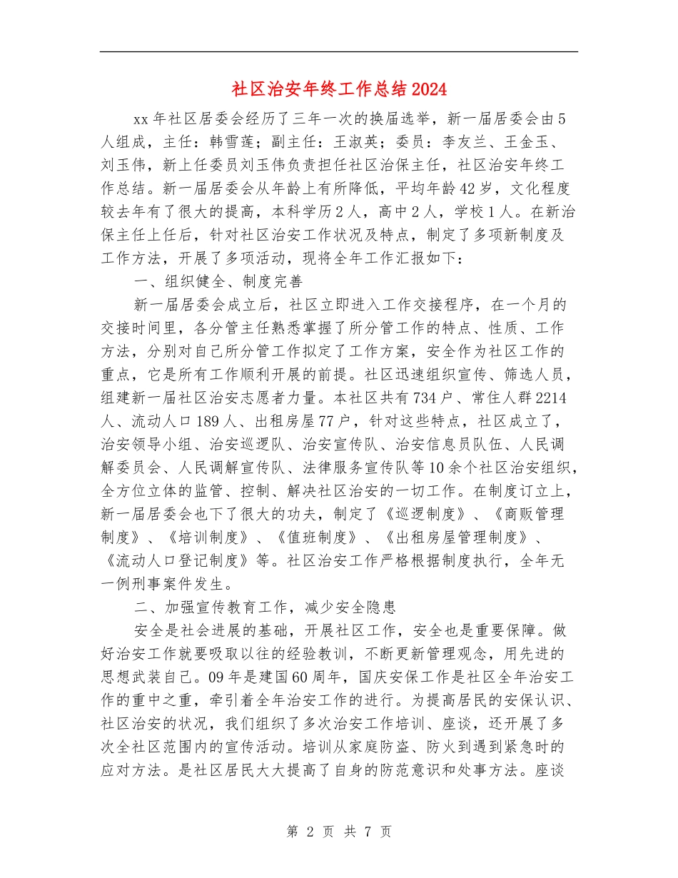社区治安年终工作总结2024_第2页