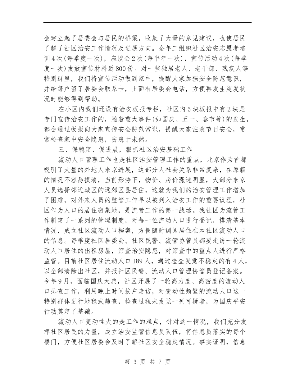 社区治安年终工作总结2024_第3页