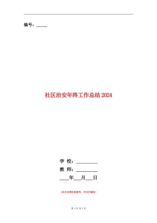 社区治安年终工作总结2024