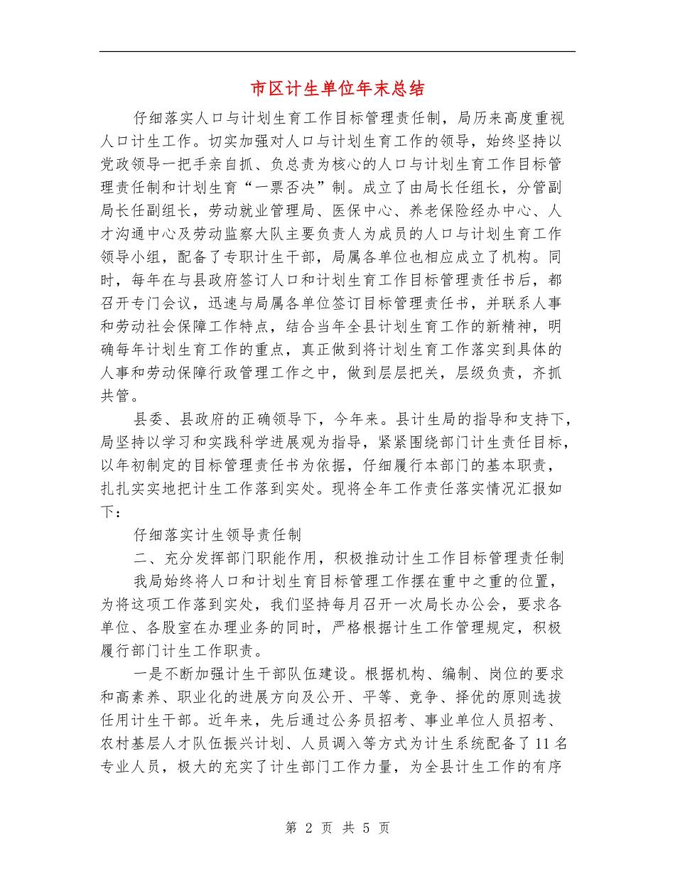 市区计生单位年末总结【新版】_第2页