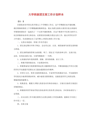 大学班级团支部工作计划样本 