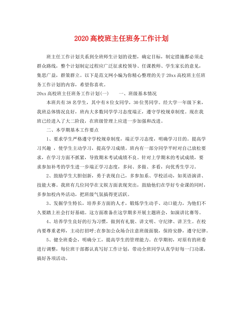 高校班主任班务工作计划 _第1页