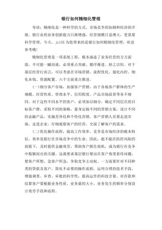 银行如何精细化管理